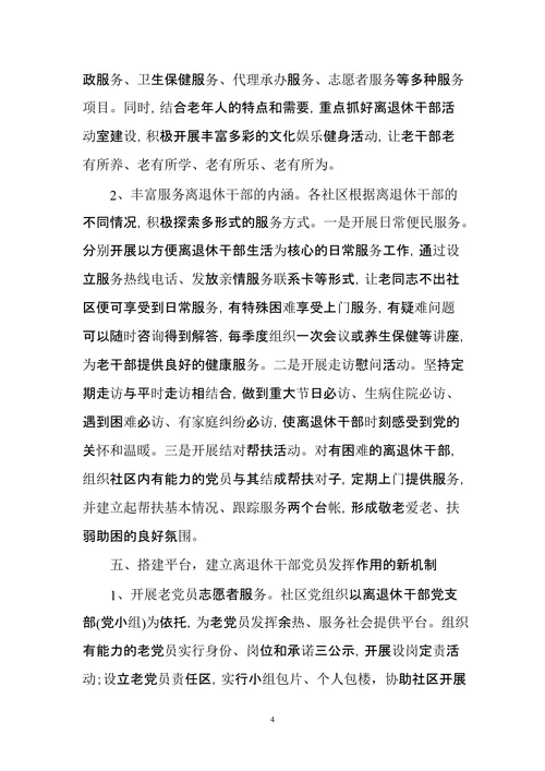 建立健全社区离退休干部党组织