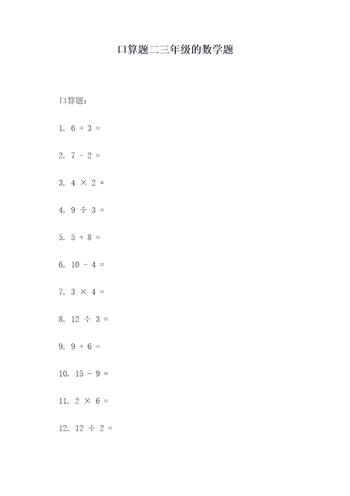 口算题二三年级的数学题