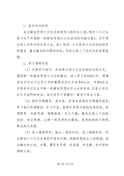 计生局思想活动的实施方案.docx