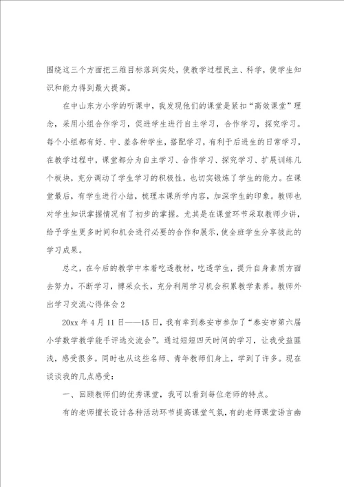 教师外出学习交流心得体会