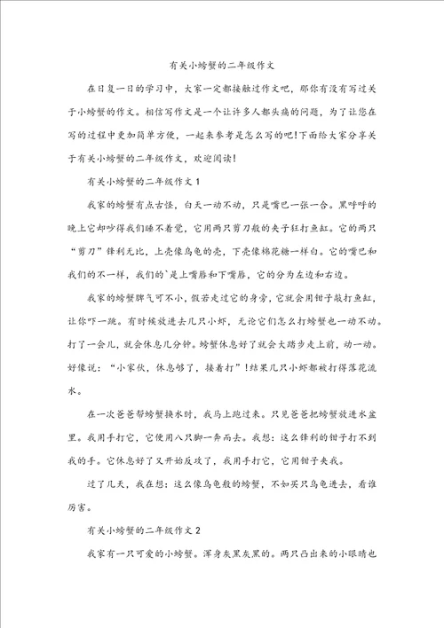 有关小螃蟹的二年级作文