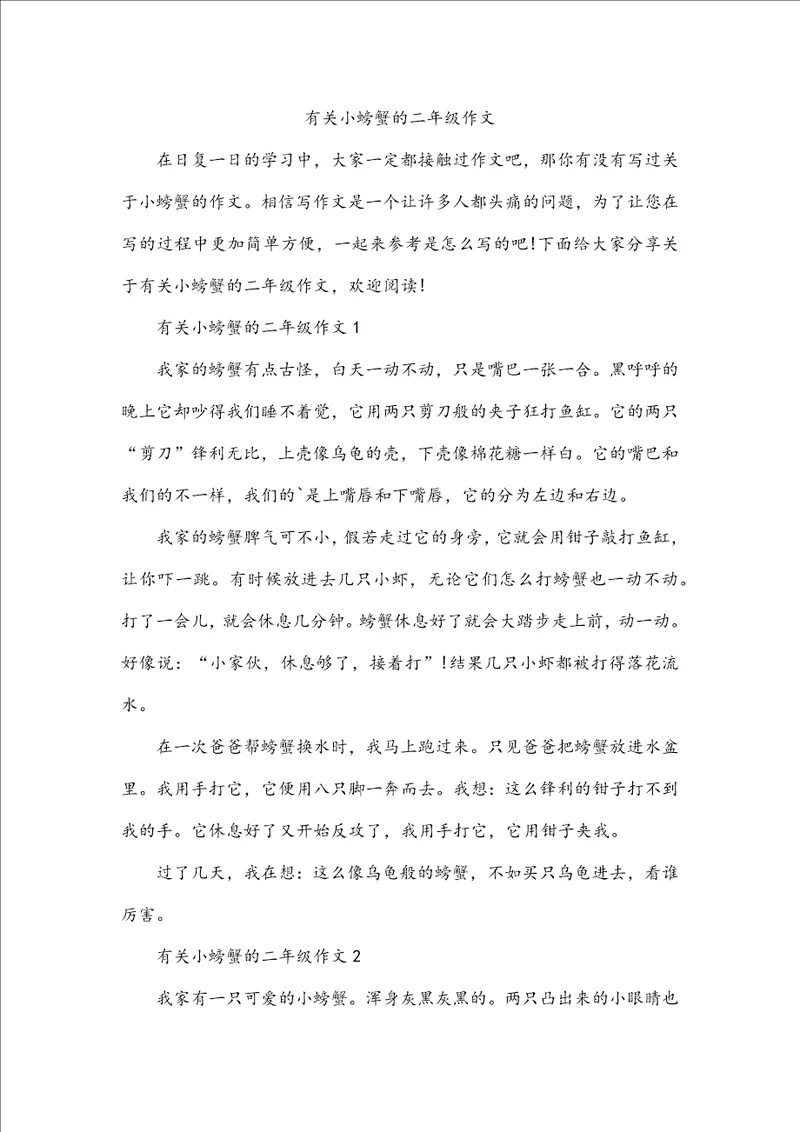 有关小螃蟹的二年级作文