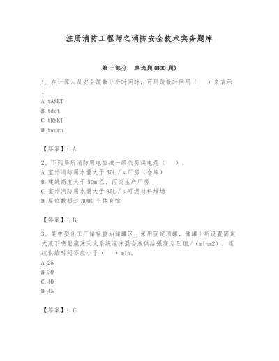 注册消防工程师之消防安全技术实务题库及参考答案（研优卷）.docx