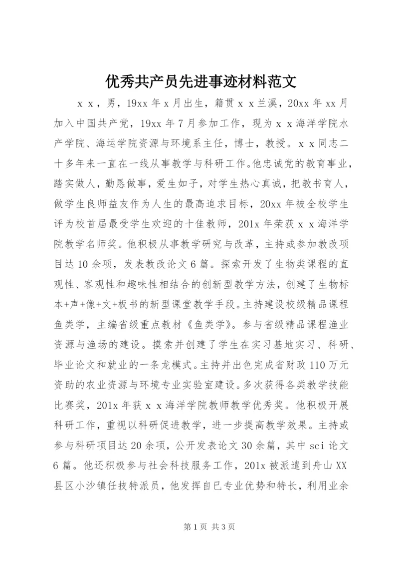 优秀共产员先进事迹材料范文.docx