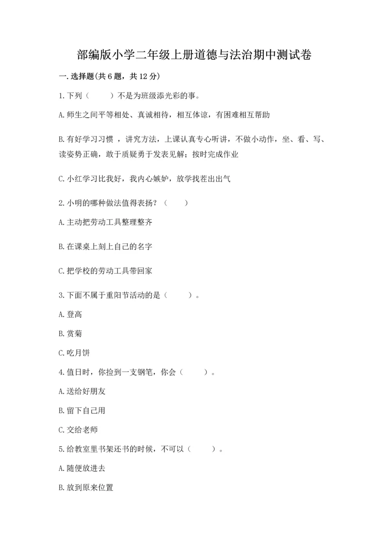 部编版小学二年级上册道德与法治期中测试卷带答案(黄金题型).docx