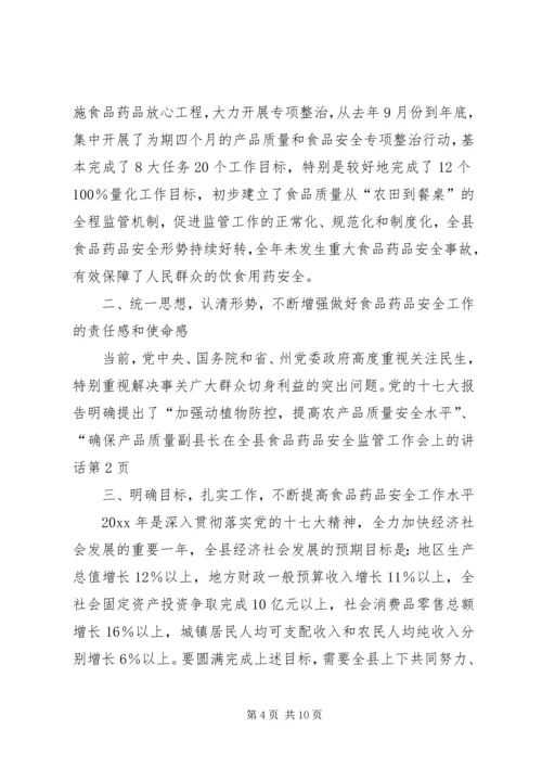 副县长在全县食品药品安全监管工作会上的讲话.docx