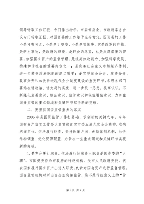 全市国资监管会议致辞.docx