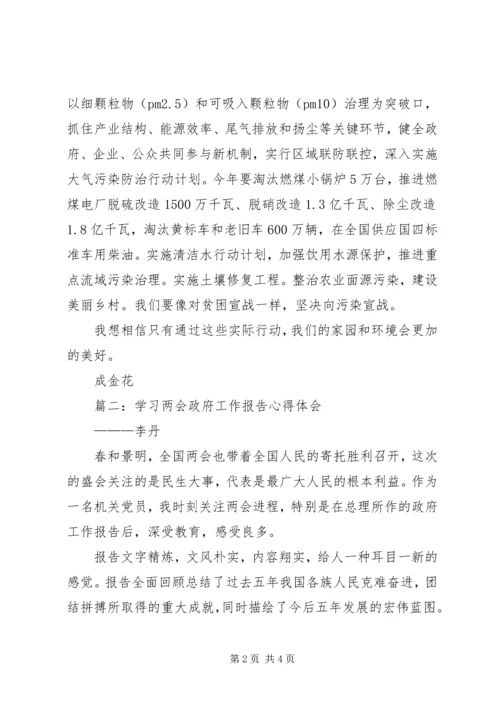 学习20XX年两会、政府报告心得 (2).docx