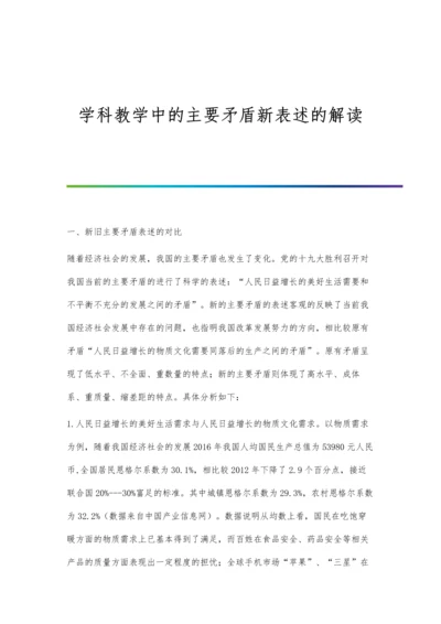 学科教学中的主要矛盾新表述的解读.docx