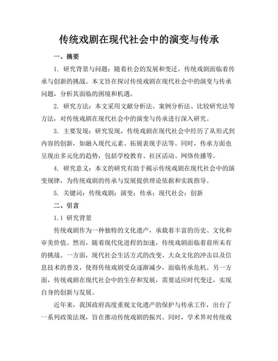 传统戏剧在现代社会中的演变与传承