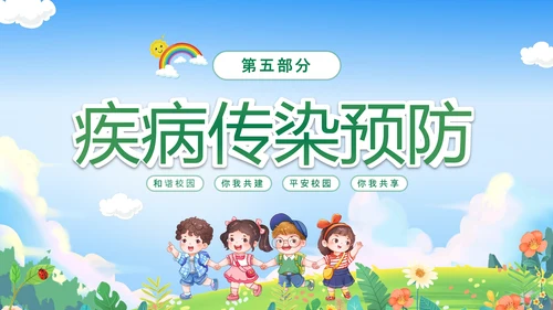 绿色卡通儿童春光无限安全童行幼儿园安全教育主题班会PPT幼儿园安全教育日