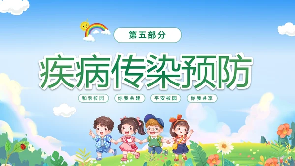 绿色卡通儿童春光无限安全童行幼儿园安全教育主题班会PPT幼儿园安全教育日