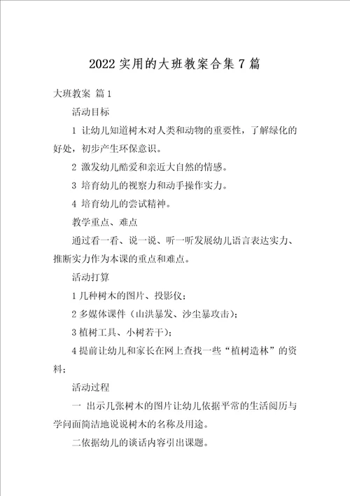 2022实用的大班教案合集7篇