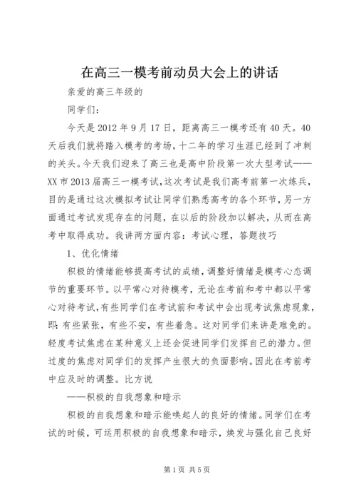 在高三一模考前动员大会上的讲话.docx