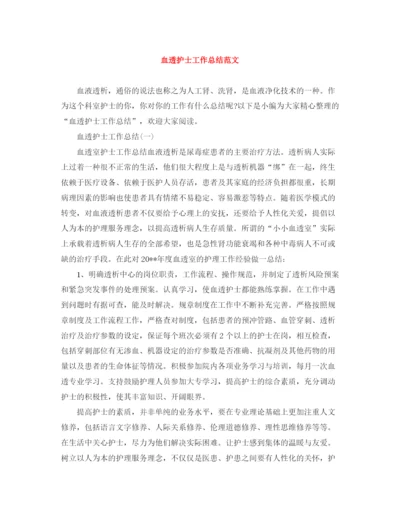 精编之血透护士工作总结范文.docx