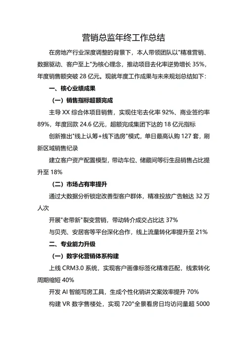 房地产营销总监年终工作总结