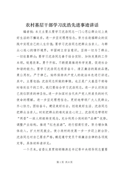 农村基层干部学习沈浩先进事迹讲话.docx