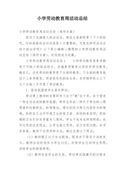 小学劳动教育周活动总结.docx