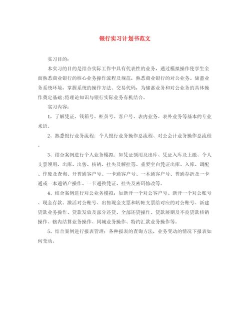 精编之银行实习计划书范文.docx