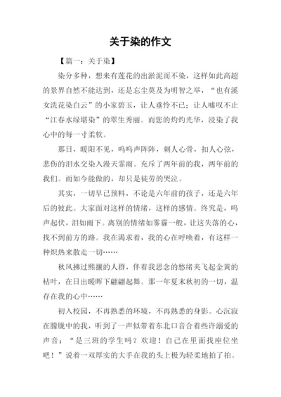 关于染的作文.docx