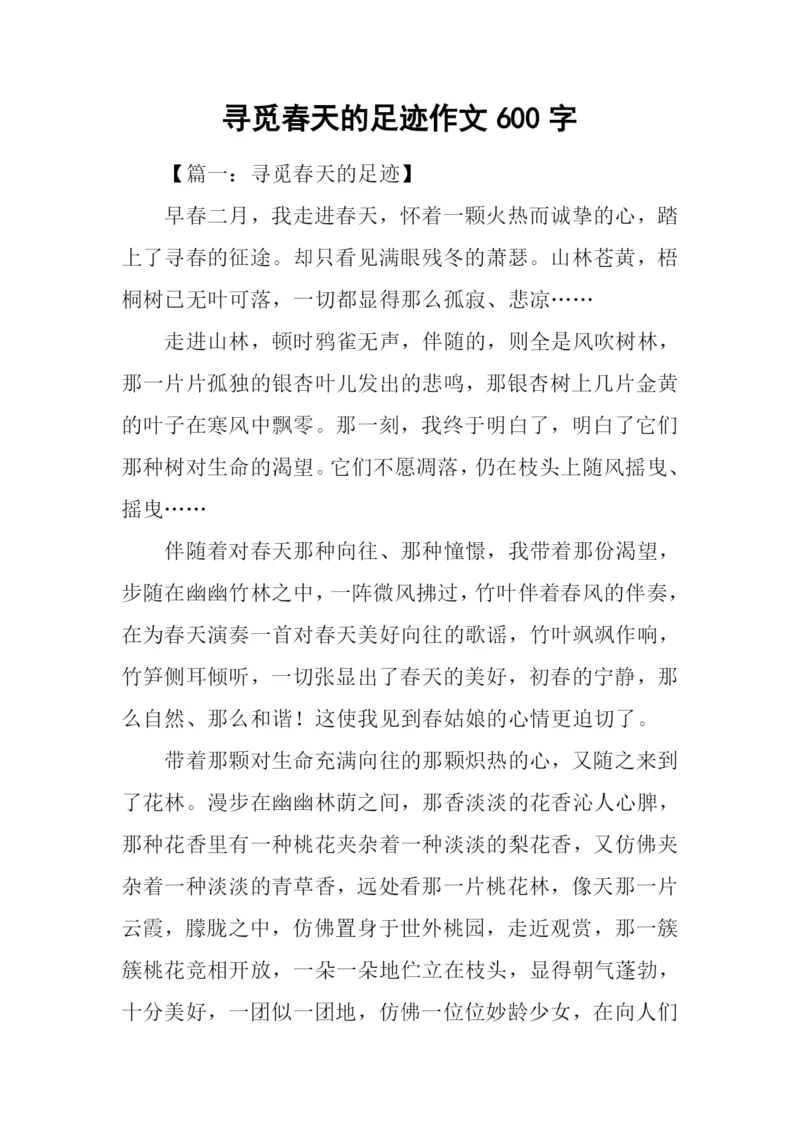 寻觅春天的足迹作文600字.docx