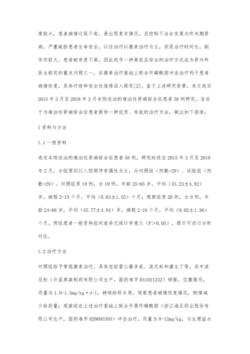 环磷酰胺冲击联合激素对难治性肾病综合征的有效性及不良反应分析.docx