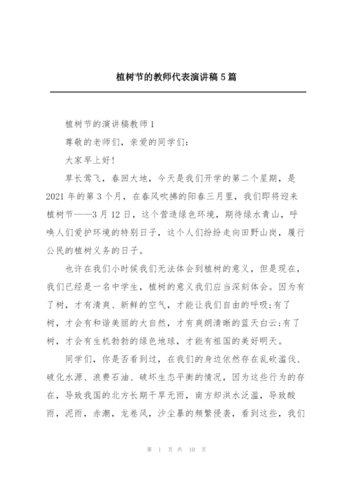 植树节的教师代表演讲稿5篇.docx