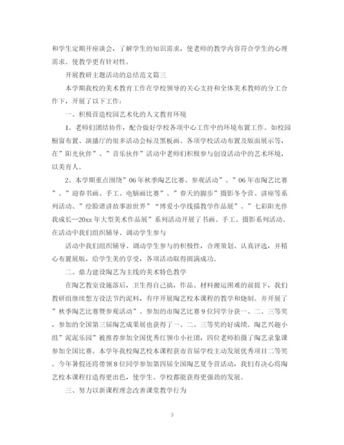 精编之开展教研主题活动的总结范文.docx