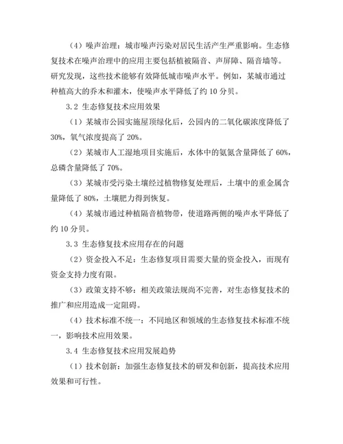 生态修复技术在城市环境中的应用研究