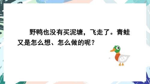21.青蛙卖泥塘（第二课时）教学课件