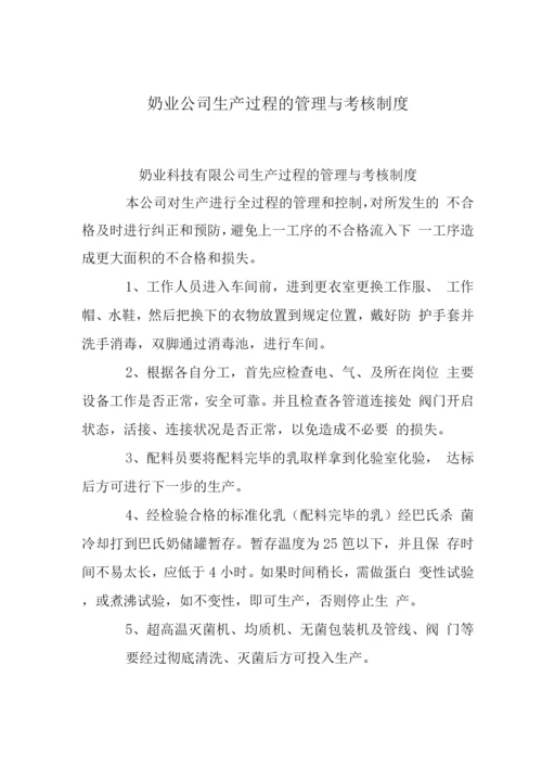 奶业公司生产过程的管理与考核制度.docx