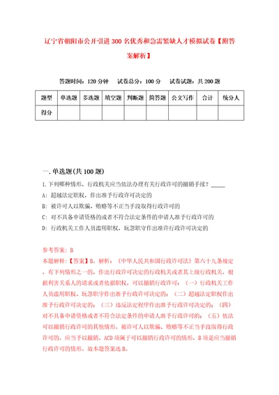 辽宁省朝阳市公开引进300名优秀和急需紧缺人才模拟试卷附答案解析3