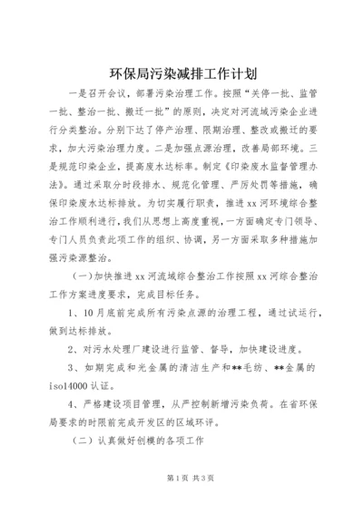 环保局污染减排工作计划.docx