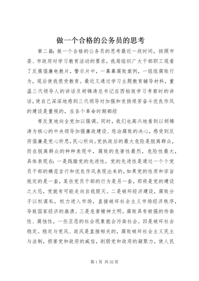做一个合格的公务员的思考 (3).docx