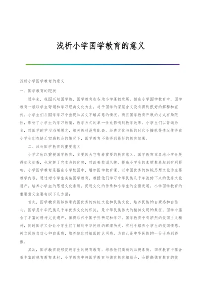 浅析小学国学教育的意义.docx