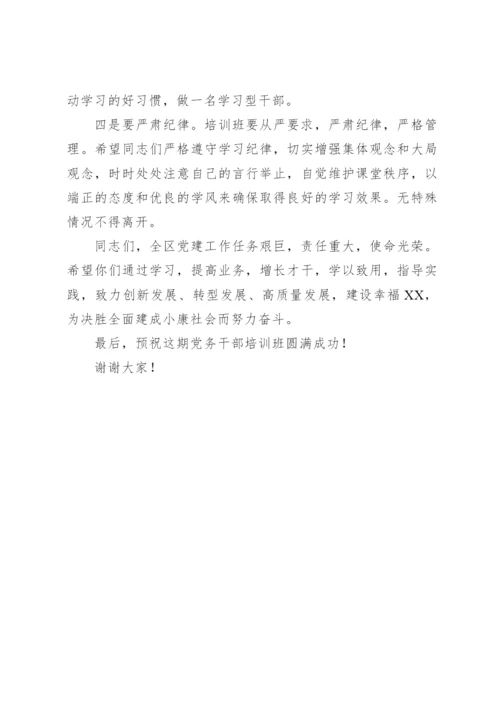 【讲话致辞】在全区党务干部培训班上的讲话.docx