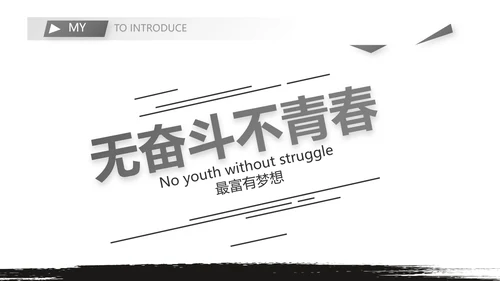 大学生毕业简历面试自我介绍岗位竞聘演讲PPT