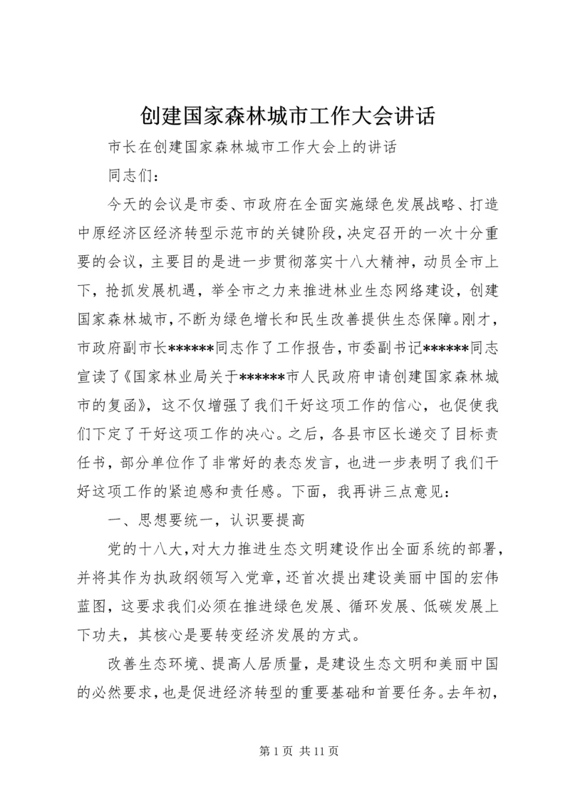 创建国家森林城市工作大会讲话 (6).docx