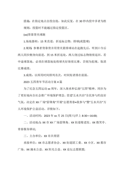 五四青年节活动方案篇.docx