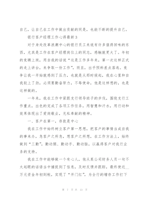 银行客户经理工作心得.docx