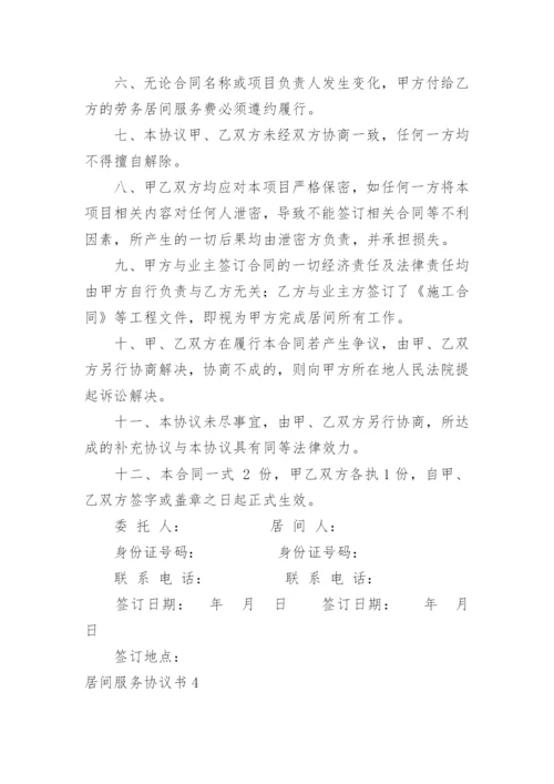 居间服务协议书_4.docx
