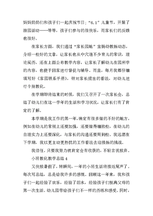 小班教育教学总结模板参考