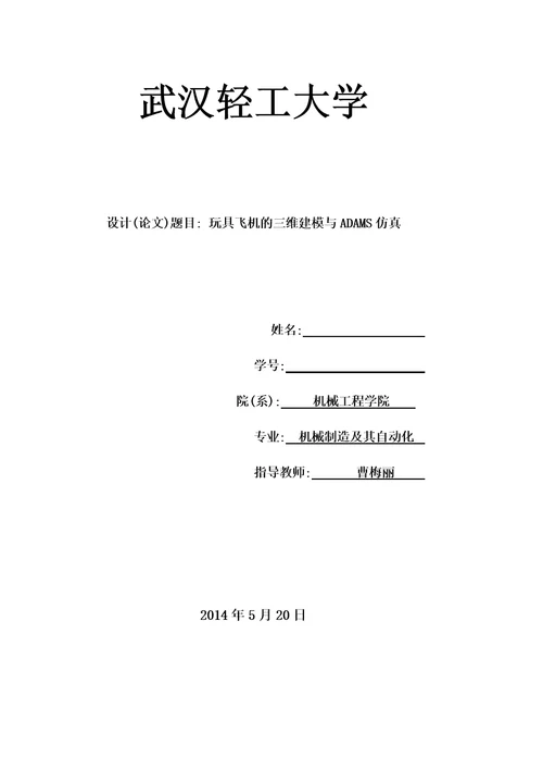 本科毕业论文玩具飞机的三维建模与ADAMS仿真