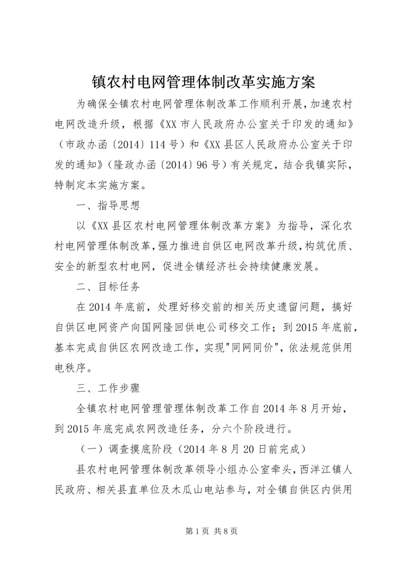 镇农村电网管理体制改革实施方案.docx