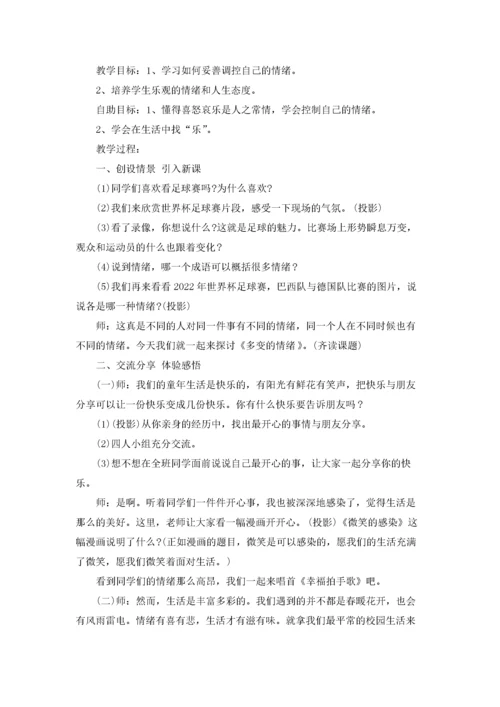 小学心理健康教育课教案设计.docx