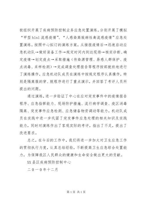 疾控中心卫生应急工作总结 (4).docx