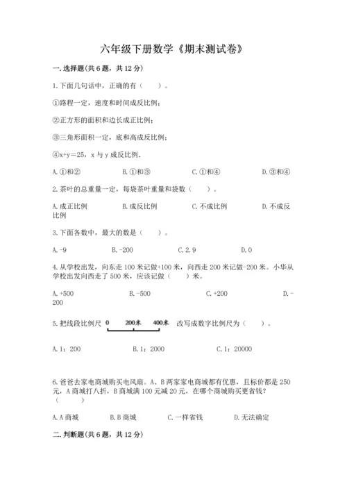 六年级下册数学《期末测试卷》含完整答案【全国通用】.docx