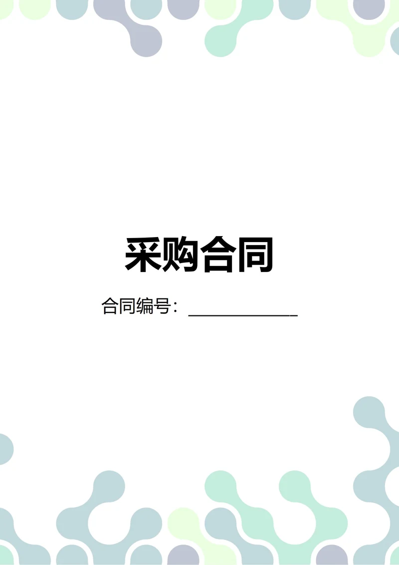 通用采购合同(民法典)