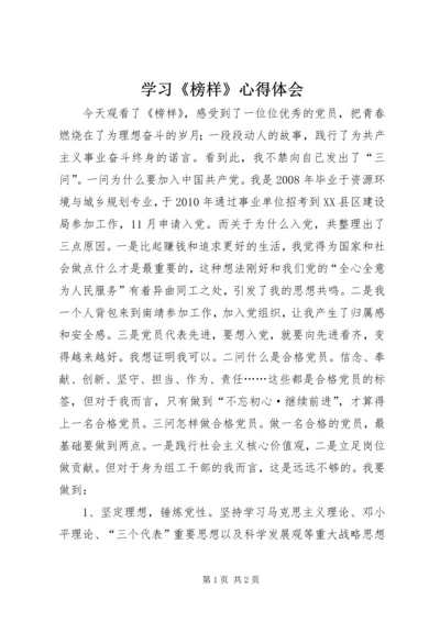 学习《榜样》心得体会 (2).docx