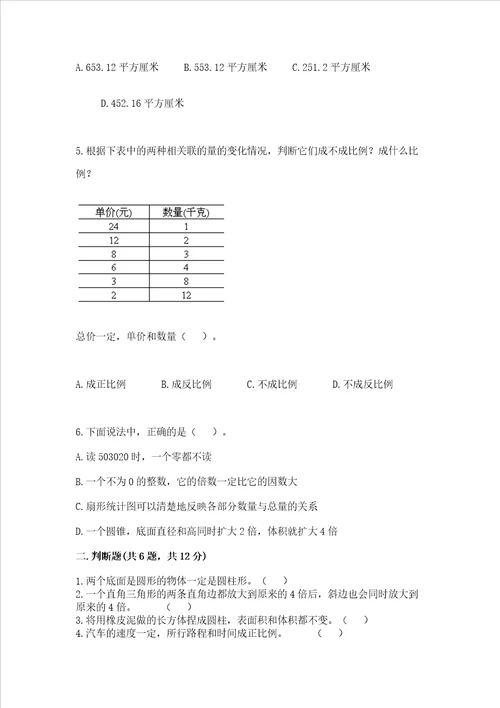 小学数学六年级下册期末测试卷及参考答案黄金题型